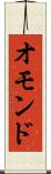 オモンド Scroll