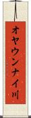 オヤウンナイ川 Scroll