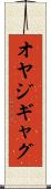 オヤジギャグ Scroll