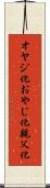 オヤジ化 Scroll