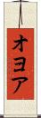 オヨア Scroll