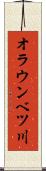 オラウンベツ川 Scroll