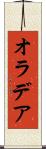 オラデア Scroll