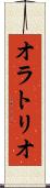 オラトリオ Scroll