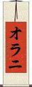 オラニ Scroll