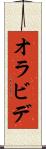 オラビデ Scroll