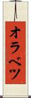 オラベツ Scroll