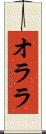 オララ Scroll