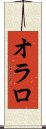 オラロ Scroll