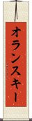 オランスキー Scroll
