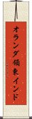 オランダ領東インド Scroll