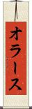 オラース Scroll