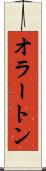 オラートン Scroll