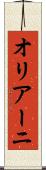 オリアーニ Scroll