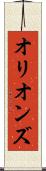 オリオンズ Scroll