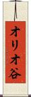 オリオ谷 Scroll