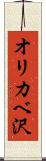 オリカベ沢 Scroll