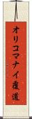 オリコマナイ覆道 Scroll