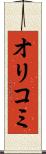 オリコミ Scroll