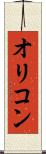 オリコン Scroll