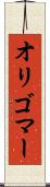 オリゴマー Scroll