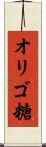 オリゴ糖 Scroll