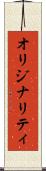オリジナリティ Scroll