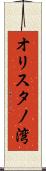 オリスタノ湾 Scroll