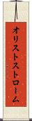 オリストストローム Scroll