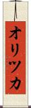 オリツカ Scroll
