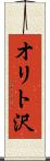 オリト沢 Scroll