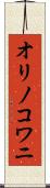 オリノコワニ Scroll