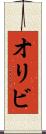 オリビ Scroll