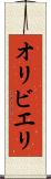 オリビエリ Scroll