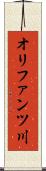 オリファンツ川 Scroll