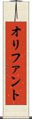 オリファント Scroll