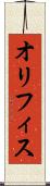 オリフィス Scroll
