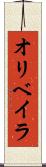 オリベイラ Scroll