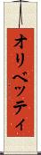 オリベッティ Scroll