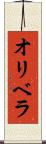 オリベラ Scroll