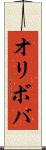 オリボバ Scroll