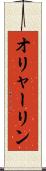 オリャーリン Scroll