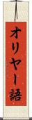 オリヤー語 Scroll