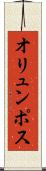 オリュンポス Scroll