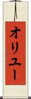 オリユー Scroll