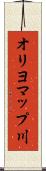 オリヨマップ川 Scroll