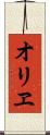 オリヱ Scroll