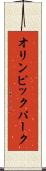 オリンピック・パーク Scroll
