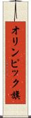 オリンピック旗 Scroll
