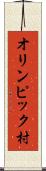 オリンピック村 Scroll